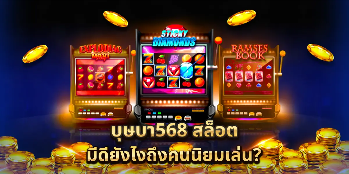 บุษบา568 สล็อต